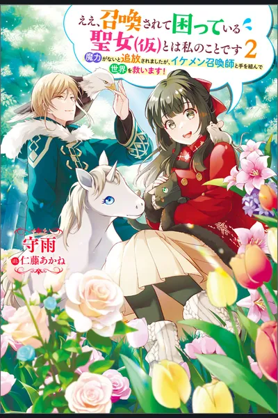 Yes, the Troubled Saintess (Temporary) Who Was Summoned Is Me ~I Was Expelled for Not Having Magical Power, but I Will Team Up With a Handsome Summoner To Save the World!~