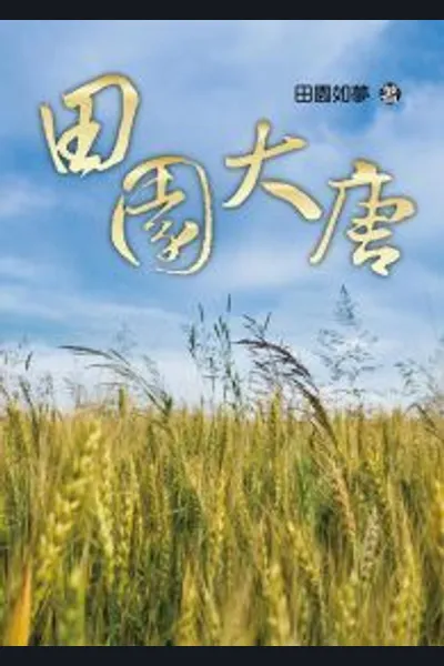 Great Tang Idyll