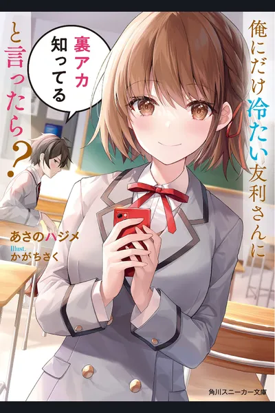 What If I Told Tomori-san, The Girl Who’s Cold Only Towards Me, That I Knew Her Secret Account?