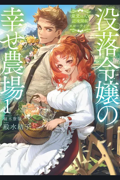 The Happy Farm of the Fallen Noble Daughter ~A Slow Remote Wasteland Life Exploration with My Dearest~