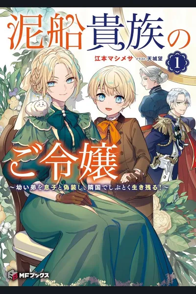 The Noble Lady of the Sinking Ship, Disguising her Young Brother as her Son, Stubbornly Survives in the Neighboring Country!