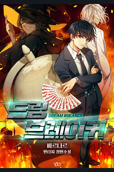 Dream Breaker