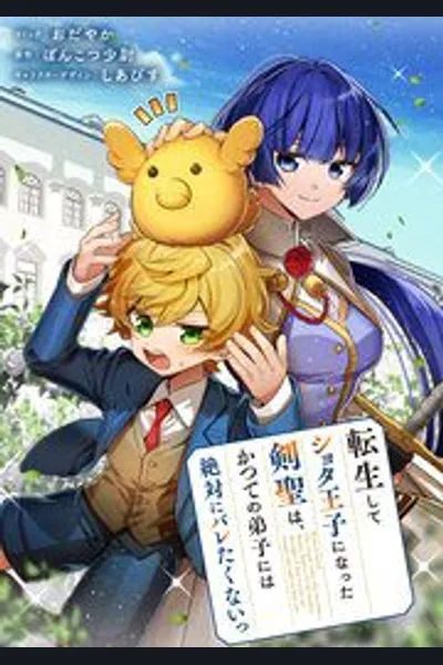 The Swordsmaster Who Reincarnated as a Shota Prince Doesn’t Want His Ex-disciple to Find Out His Identity