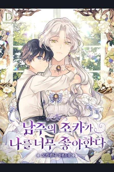 The Male Lead’s Nephew Like Me So Much