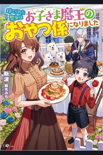 The Abandoned Saint Became the Snack Attendant for the Childish Demon King