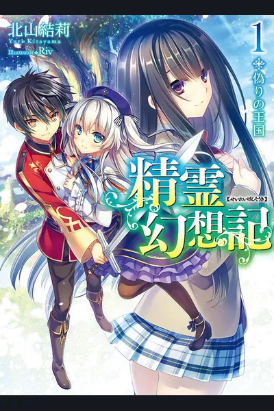 Seirei Gensouki ~Konna Sekai de Deaeta Kimi ni~