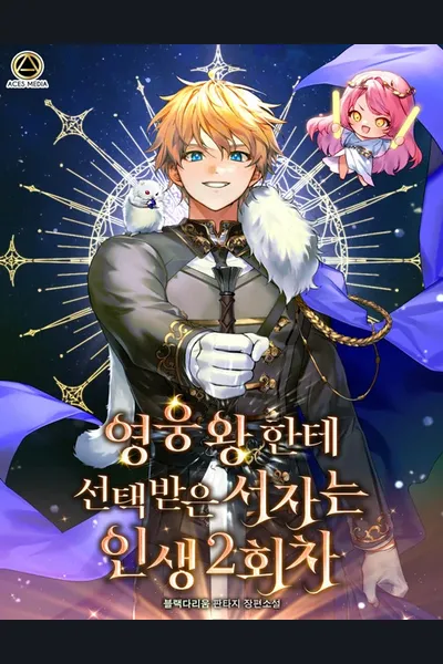 Chosen by the Hero King, the Second Life of the Illegitimate Child