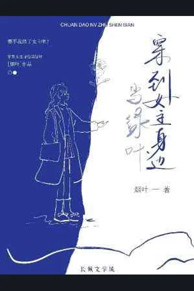 Transmigrated As A Support To The Female Lead’s Side