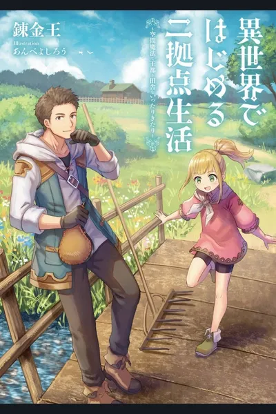 Starting A Life In Two Location In A Different World~ Going Back And Forth Between The Royal Capital And The Countryside Using Space Magic~