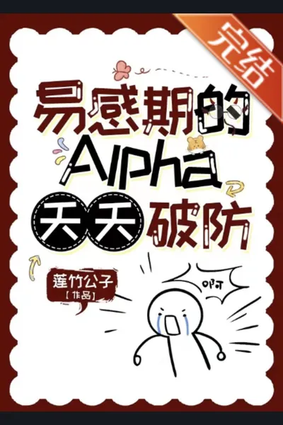 Susceptible Alpha’s Bottom Line Falls Everyday