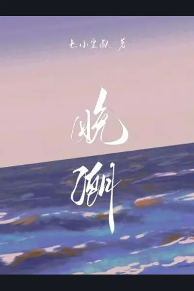 Night Tide