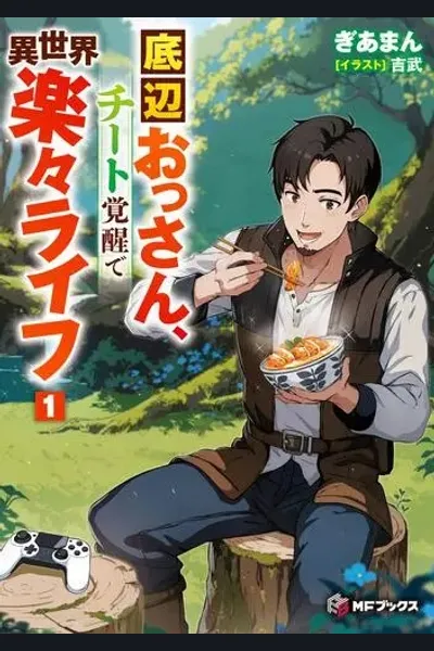 The Bottom-Tier Adventurer Middle-Aged Guy: Realizing My Unexpected Cheat Abilities in the Territory Management Game for an Effortless Real-Life