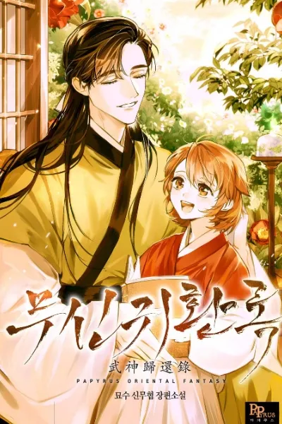 Chronicles of the Martial God’s Return