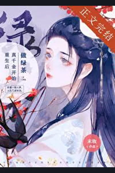 After Rebirth, the True Eldest Daughter Starts Brewing Tea