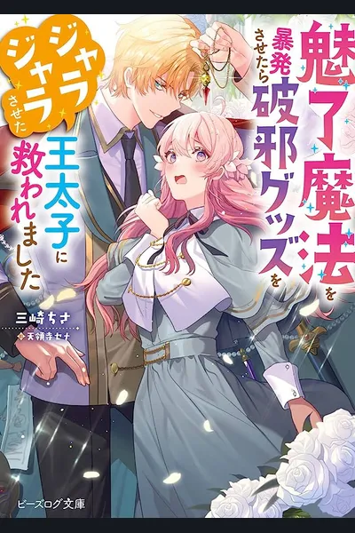 I Was Saved by the Crown Prince, Who Jangled His Evil-Banishing Items, After I Lost Control of My Charm Magic