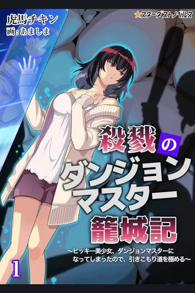 The Chronicle of the Dungeon Master of Slaughter – A Reclusive Beautiful Girl Became a Dungeon Master, So She Pursues the Path of a Hikikomori