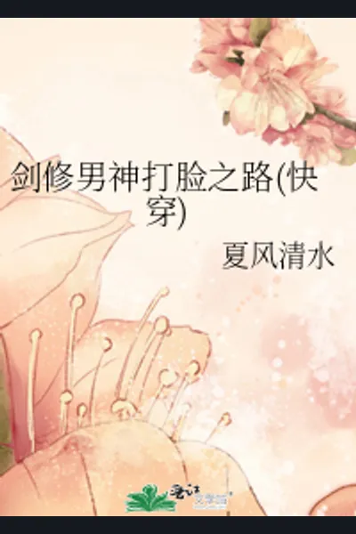 The Face-Slapping Journey of a Sword Cultivator Male God (Quick Transmigration)