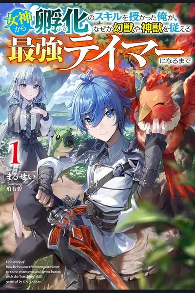 The Goddess Granted Me the [Hatching] Skill and Somehow I Became the Strongest Tamer, Commanding Mythical and Divine Beasts