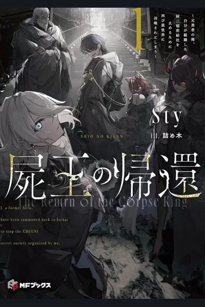 The Return of the Corpse King: I, the Former Hero, Summoned Once Again to Another World to Stop the Chuunibyou Secret Society I Formed.