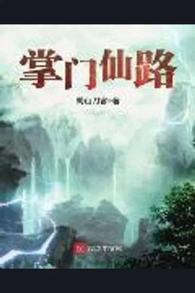 Sect Master’s Immortal Journey