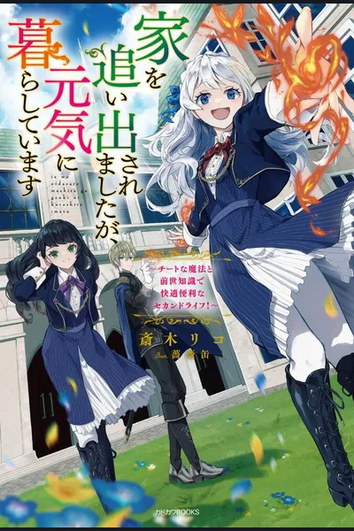 I Was Kicked Out of My House, but I’m Living Well Now ~ A Comfortable and Convenient Second Life With Cheat-Like Magic and Previous Life Knowledge!