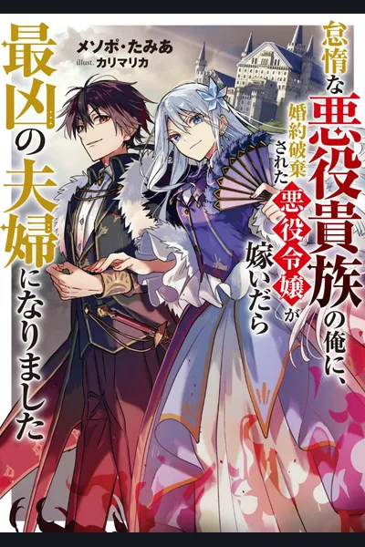 [Villain X Marriage] From A Lazy Villainous Nobleman Like Me, The Villainess Daughter Whose Engagement Was Broken Off Has Become My Wife, And Together We Became The Most Formidable Couple