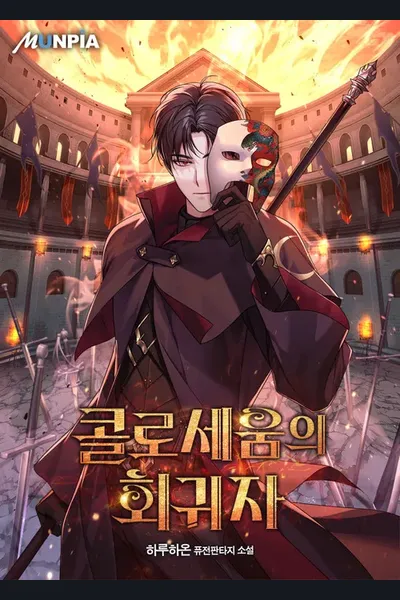 Returnee of the Colosseum