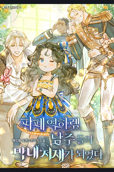 I Became the Youngest Sister-in-law of the Ruined Reverse Harem’s Male Leads