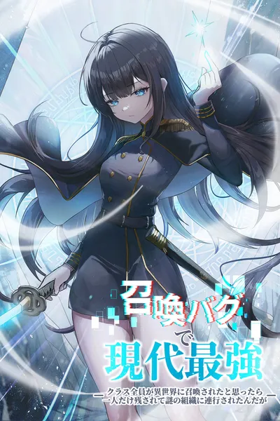 Strongest in the Current Era Because of a Summoning Bug ~All My Class Was Supposed to Be Summoned to a Parallel World, but I Alone Remained and Was Taken Into a Mysterious Organization~
