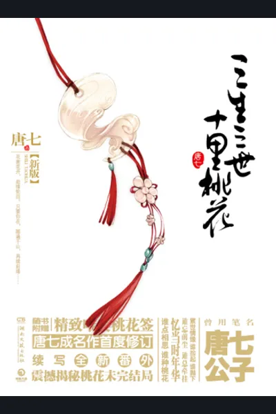 Three Lives Three Worlds, Ten Miles of Peach Blossoms