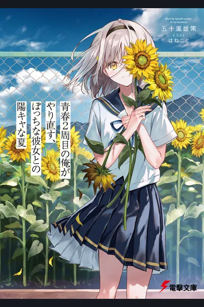 My Second Shot at Youth: A Lively Summer With My Loner Girlfriend
