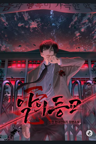 School of Evil