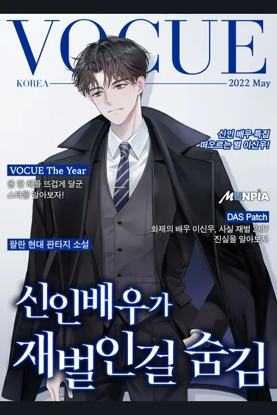 Rookie Actor That Hides He Is a Conglomerate
