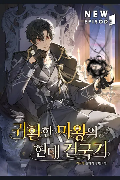 The Modern Founding Chronicles of the Returned Demon King