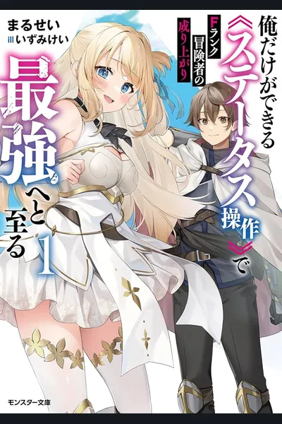 Rise of the F Rank Adventurer ~Becoming the Strongest Through the Status Manipulation that Only I Can Do