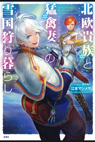 Hokuou Kizoku to Moukinzuma no Yukiguni Karigurashi