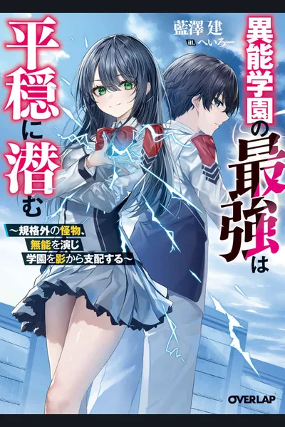 The Strongest in the Supernatural School Lurks in Peace – A Beyond-Standard Monster Pretends to Be Incompetent and Dominates the School from the Shadows