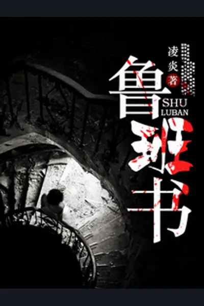 Lu Ban’s Book