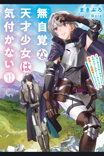 Unaware Genius Girl Is Oblivious — I Ran Away From Home And Became An Adventurer Because My Family Did Not Praise Me At All Despite My Efforts In All Areas!