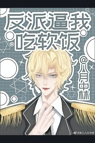 The Villain Forced Me to Eat Soft Rice