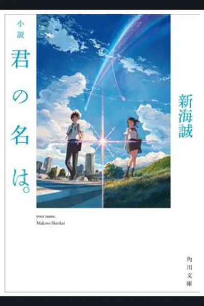 Kimi no Na wa