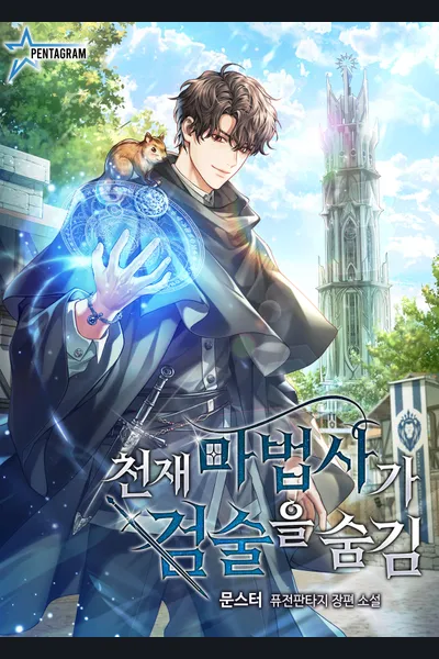 The Genius Magician Hides His Swordsmanship