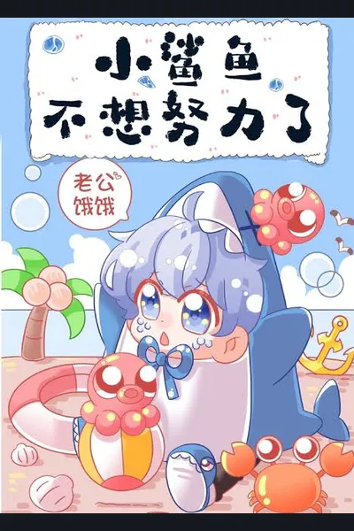 Little Shark Doesn’t Want To Work Hard Anymore