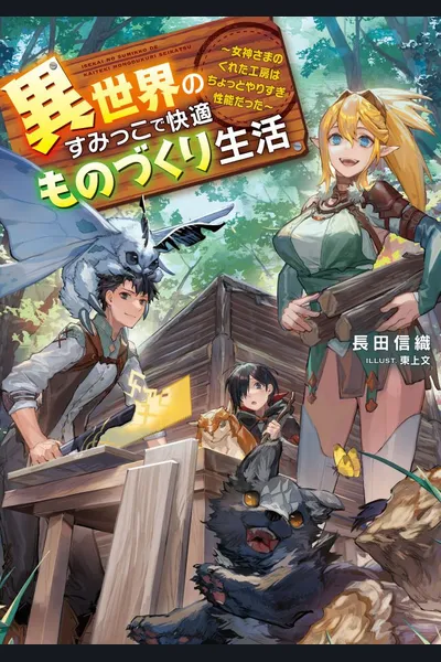 A Comfortable Craftsmanship Life in the Corner of Another World: The Workshop the Goddess Gave Me Was a Little Overkill