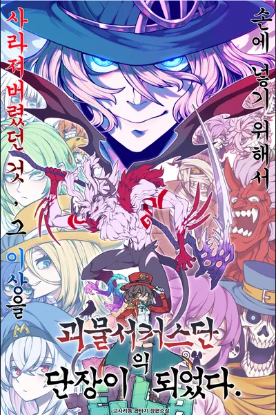 I Became the Leader of the Monster Circus Troupe