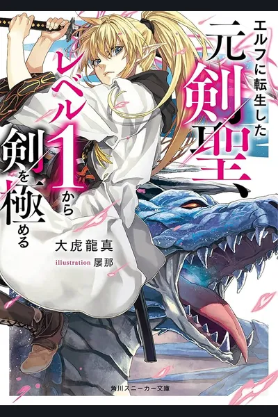 The Former Sword Master who Reincarnated as an Elf is Mastering the Sword from Level 1
