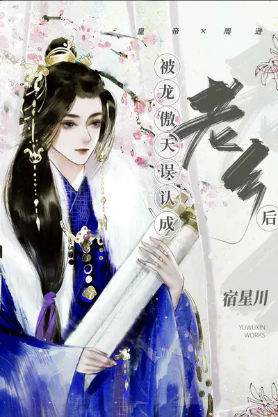 After Being Mistakenly Taken for a Fellow Traveler by Emperor Long Aotian