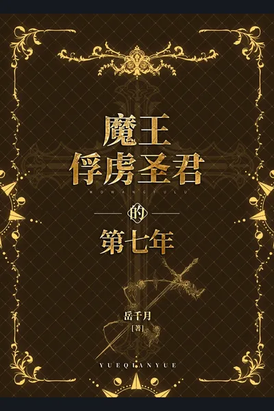 The Seventh Year the Demon King Captured the Holy Monarch