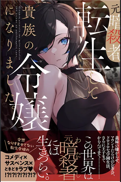 A Former Assassin Who Was Reincarnated as a Noble Lady