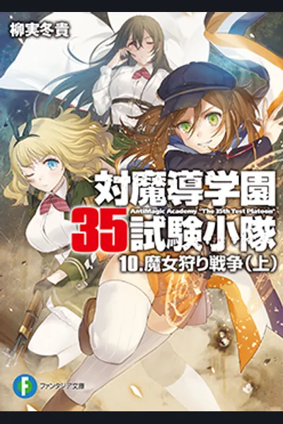 AntiMagic Academy “The 35th Test Platoon”